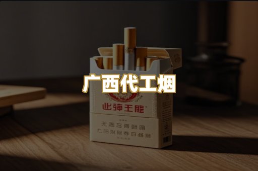 广西代工烟
